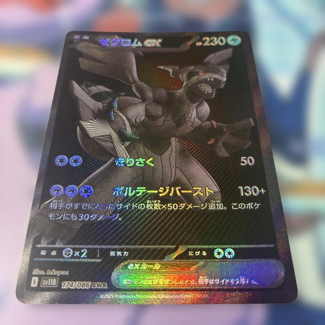 【ゆん】ゼクロムex【BWR】{174/086}