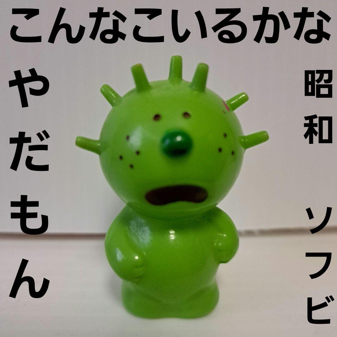 やだもん こんなこいるかな ソフビ フィギュア 昭和 レトロ レア 昔