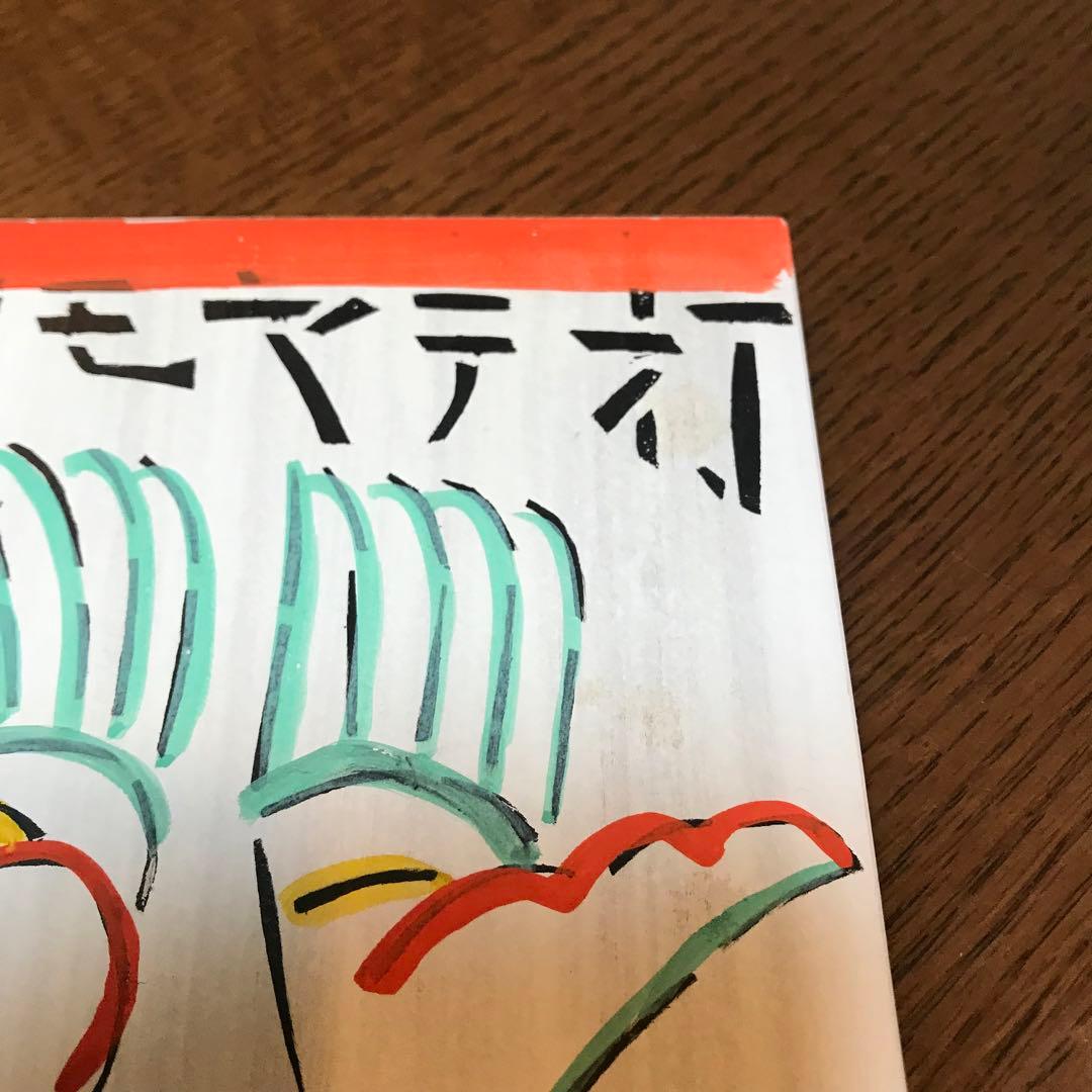 値下げ‼️芹沢 銈介板絵『打てやもろ手を』