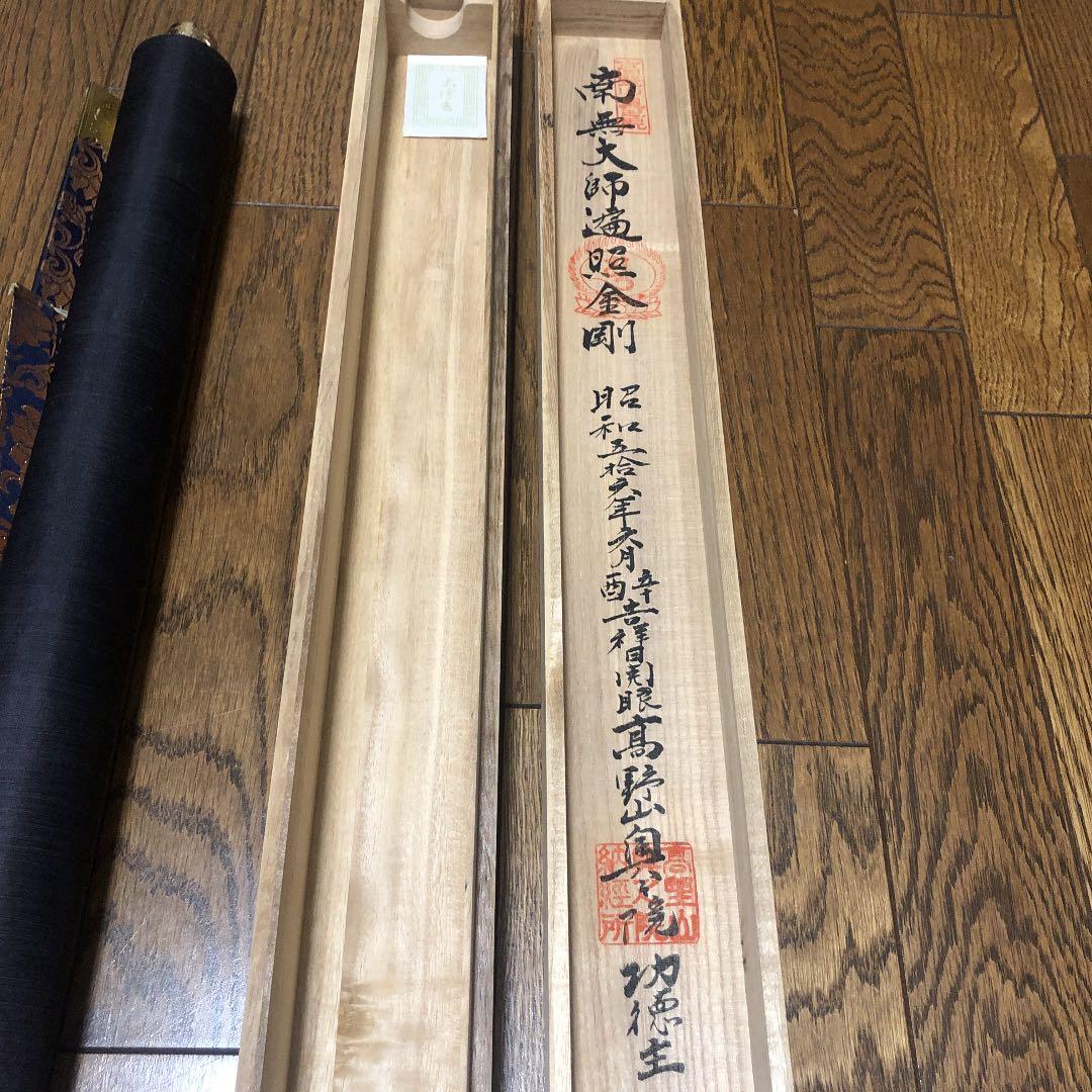 四国八十八ヶ所霊場巡拝 掛け軸 御尊影軸 - メルカリ