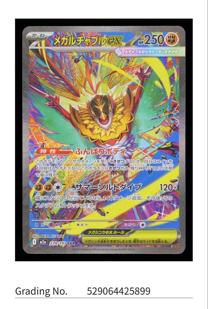 L*石様 Gemix10 メガルチャブルex SAR [M2a 239/193]