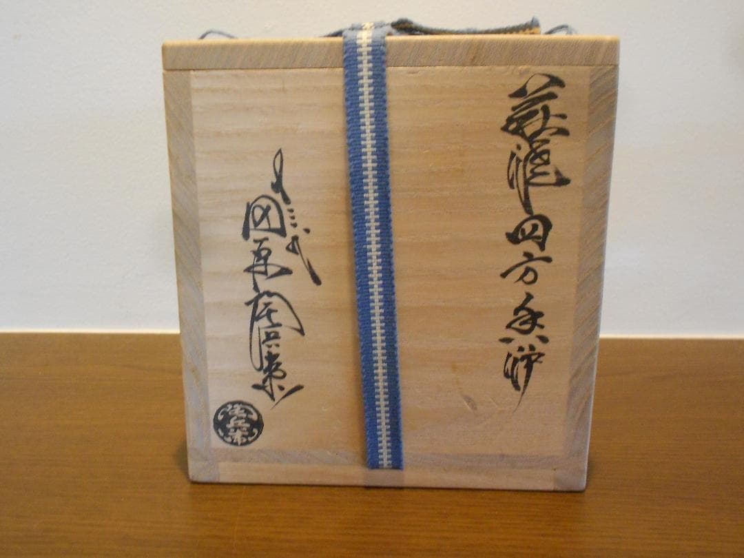 １３代　陶兵衛　四方香炉　供箱　栞　萩焼　十三代　田原
