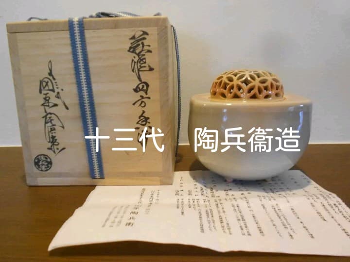 １３代　陶兵衛　四方香炉　供箱　栞　萩焼　十三代　田原