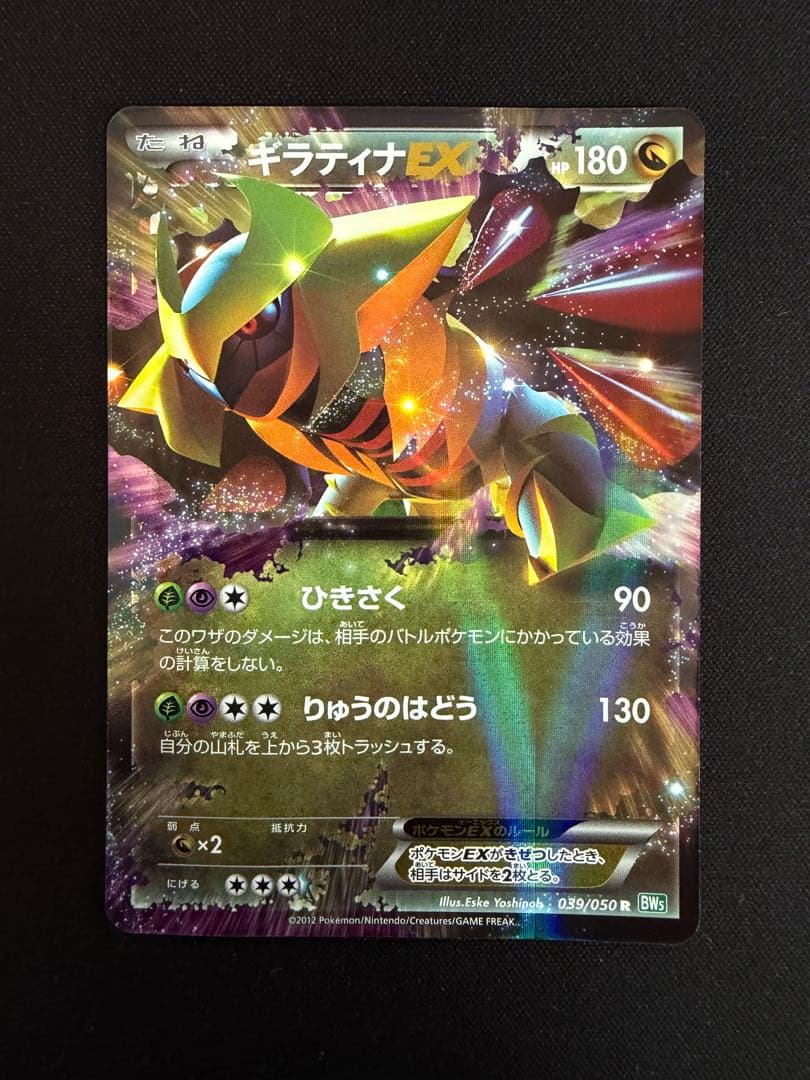 ギラティナEX R BW5 リューズブラスト 039/050 - メルカリ