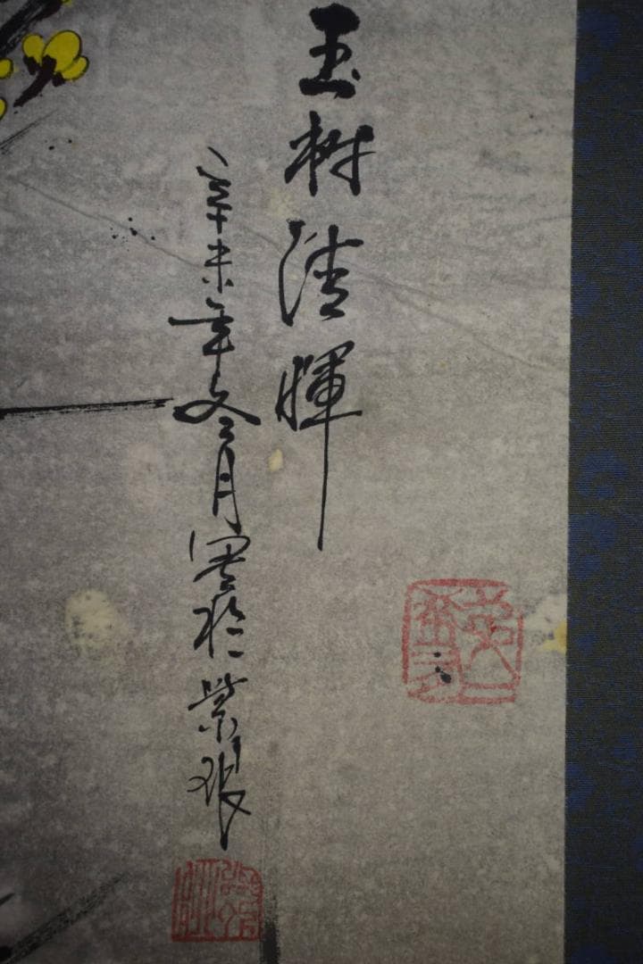 不詳/作者不詳/黄梅図/中国画/大幅/布袋屋掛軸HK-48