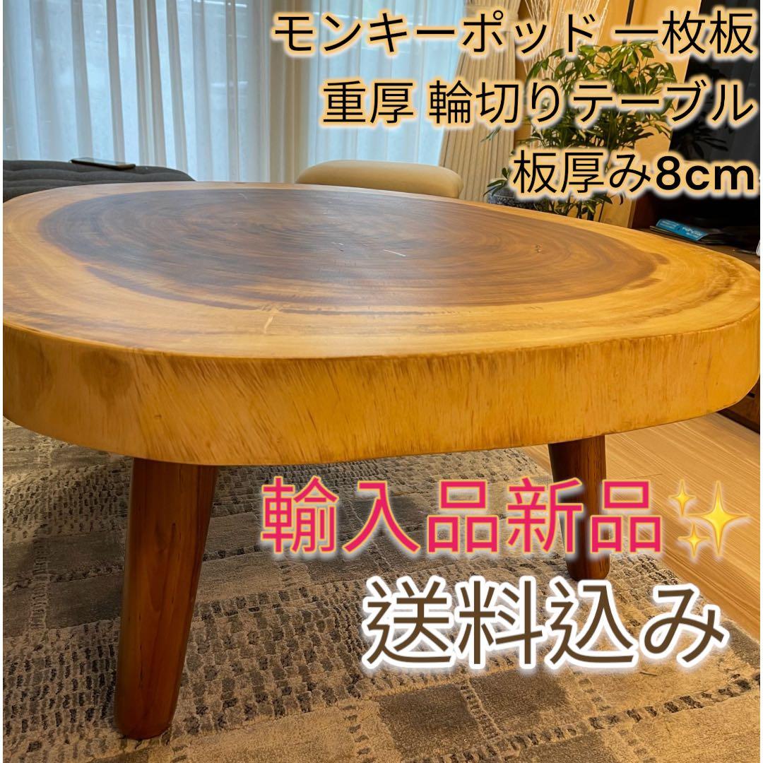 新品輸入品　高級　モンキーポッド一枚板 輪切りテーブル　モンキーポッド　TK05