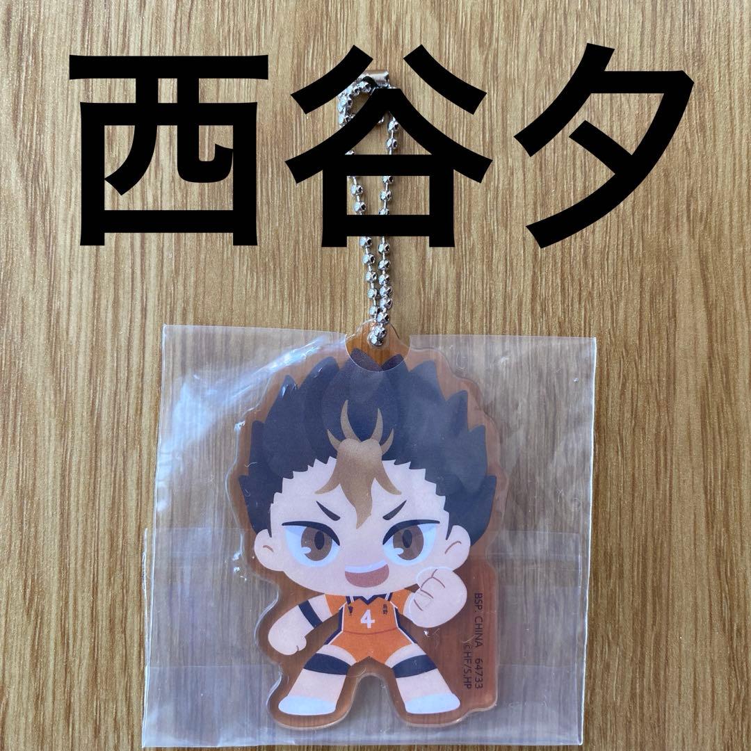 ハイキュー 西谷夕 アクリルキーホルダー 新品未使用 にしのやゆう