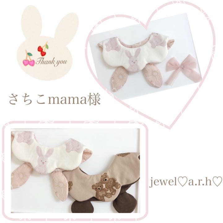 ハンドメイドスタイ　オーダースタイ　さちこmama様