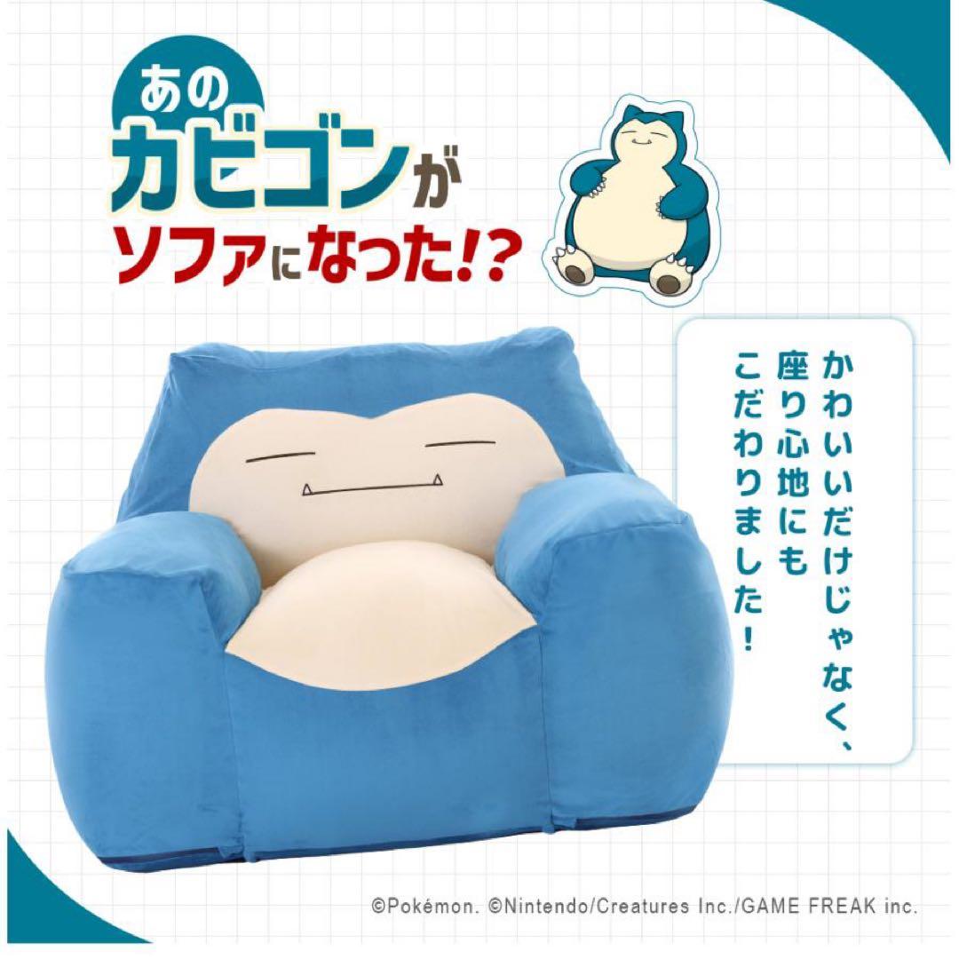 【新品】カビゴン ポケモン ソファ ビーズソファ 一人掛け 日本製