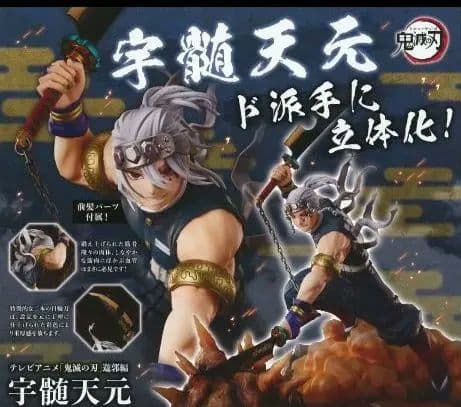 鬼滅の刃 冨岡義勇 宇髄天元 フィギュア 新品未開封 おまけ付き