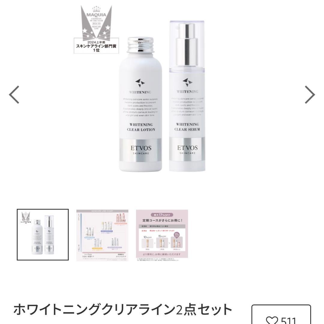 エトヴォス ホワイトニングクリアセラム・ローションセット