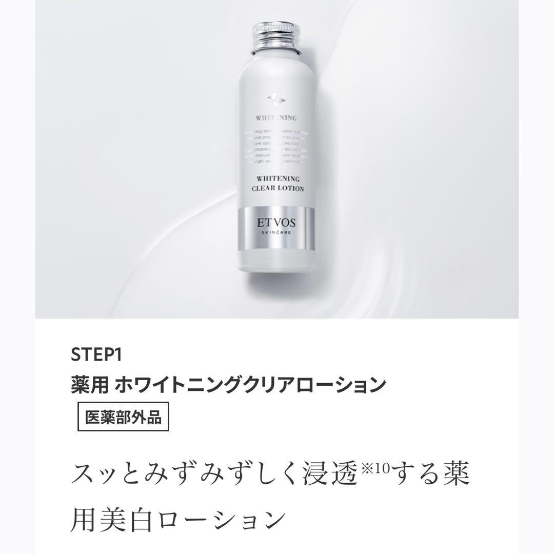 エトヴォス ホワイトニングクリアセラム・ローションセット