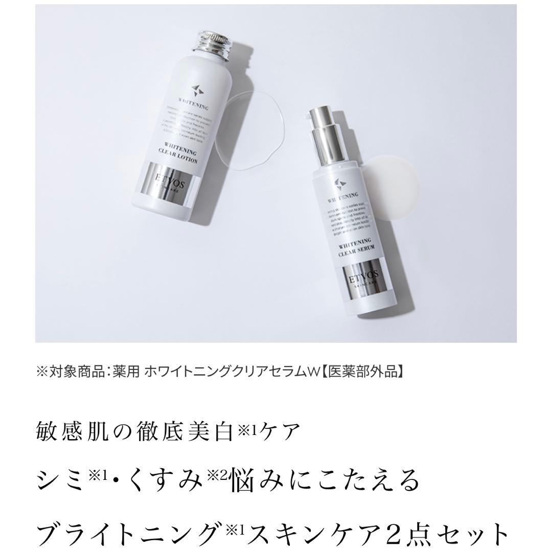 エトヴォス ホワイトニングクリアセラム・ローションセット