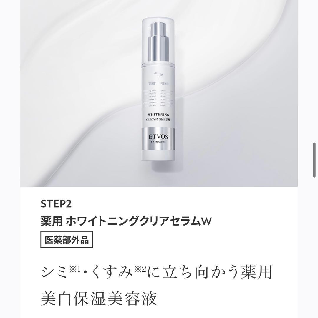 エトヴォス ホワイトニングクリアセラム・ローションセット