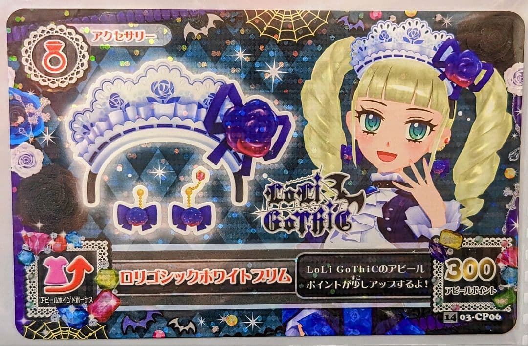 アイカツ 藤堂ユリカ ロリゴシックホワイトブリム レア アクセサリー