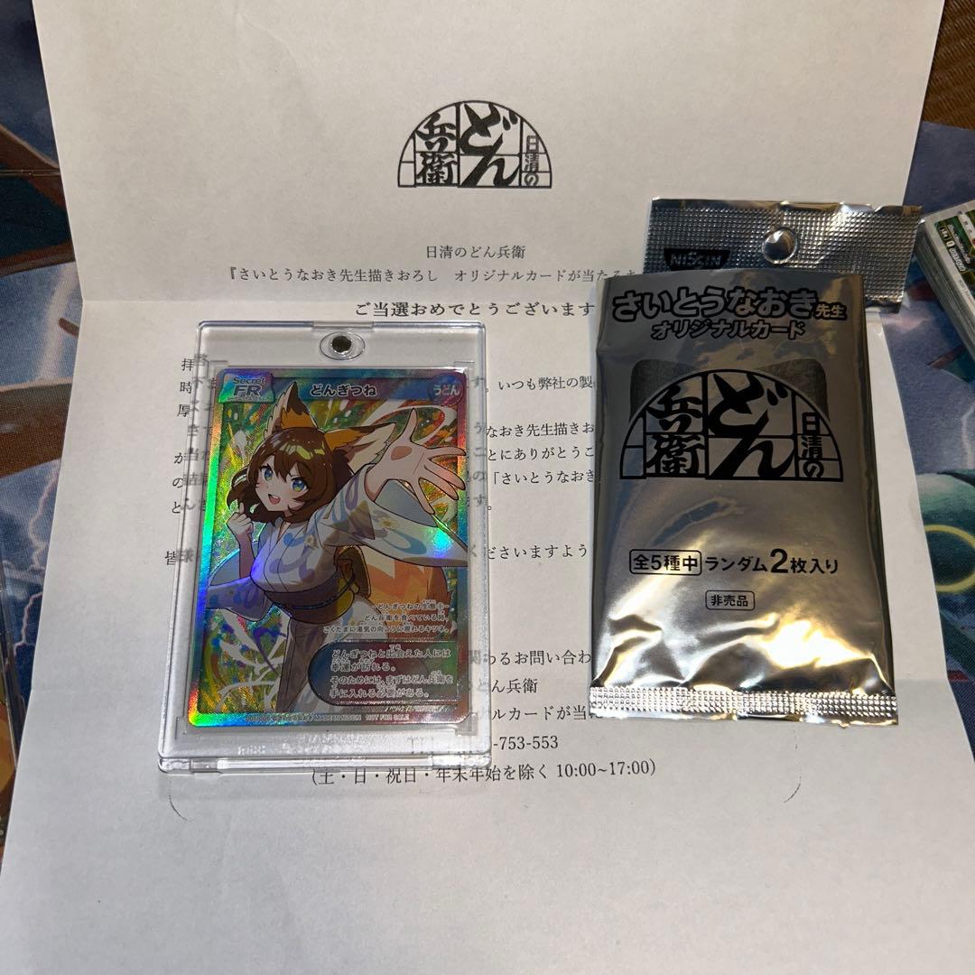 どん兵衛 サイトウナオキ どんぎつねシークレット - メルカリ