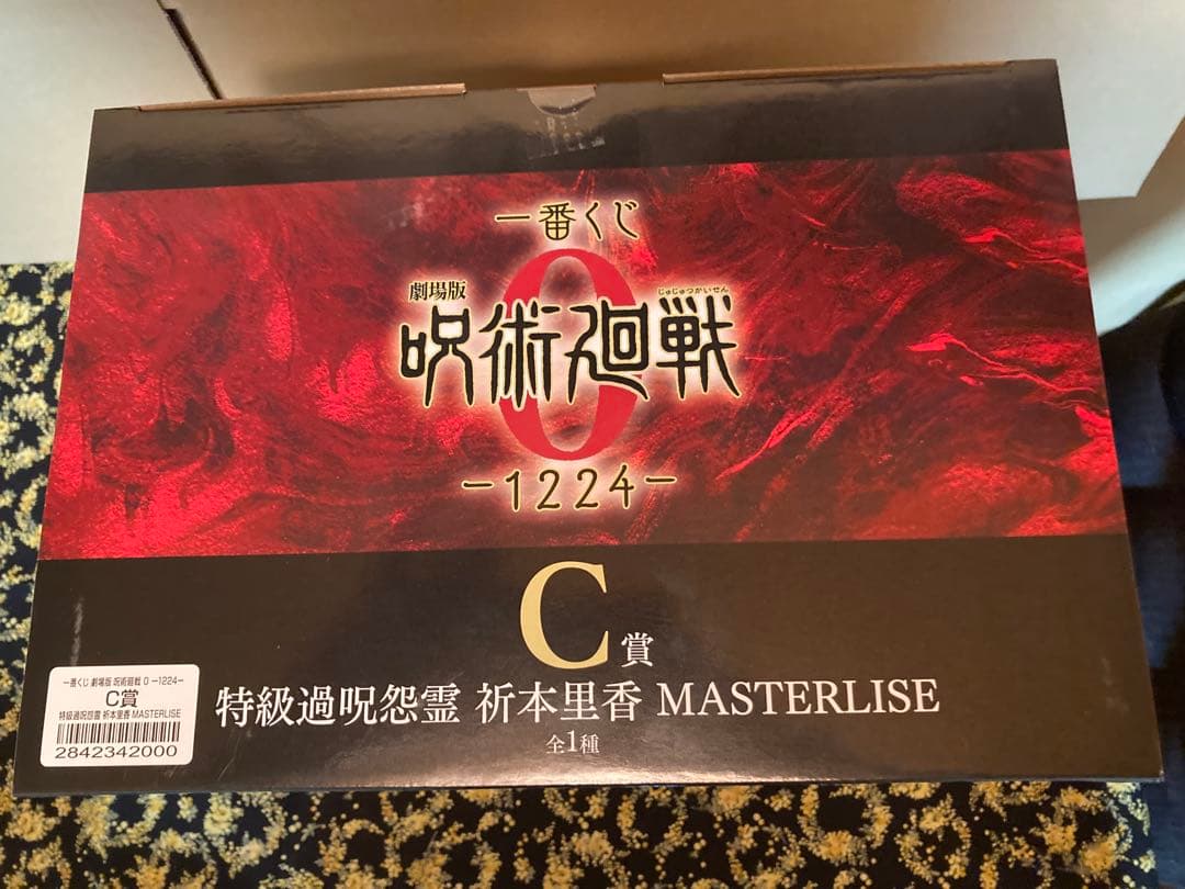 一番くじ呪術廻戦　A賞B賞C賞3点セット