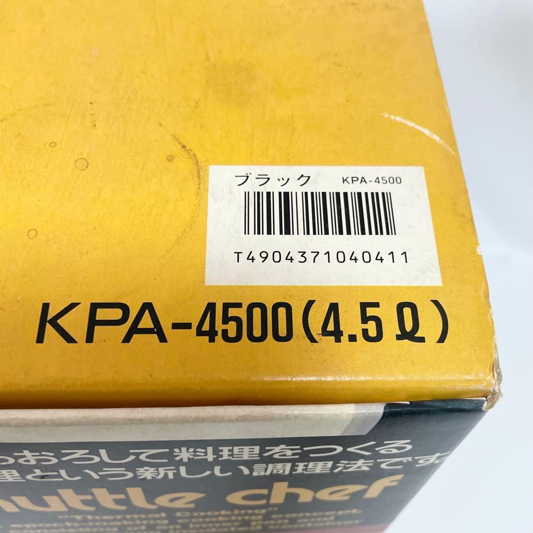 【未使用】 シャトルシェフ KPA-4500 真空保温調理鍋 4.5ℓ