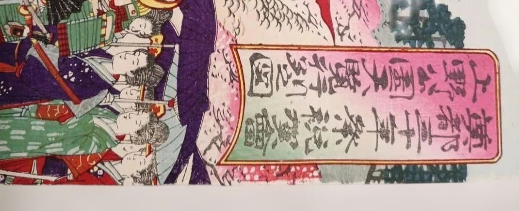 浮世絵版画奠都三十年祭祝賀會上野公園天覧行列之図三枚綴り、楊斎延一