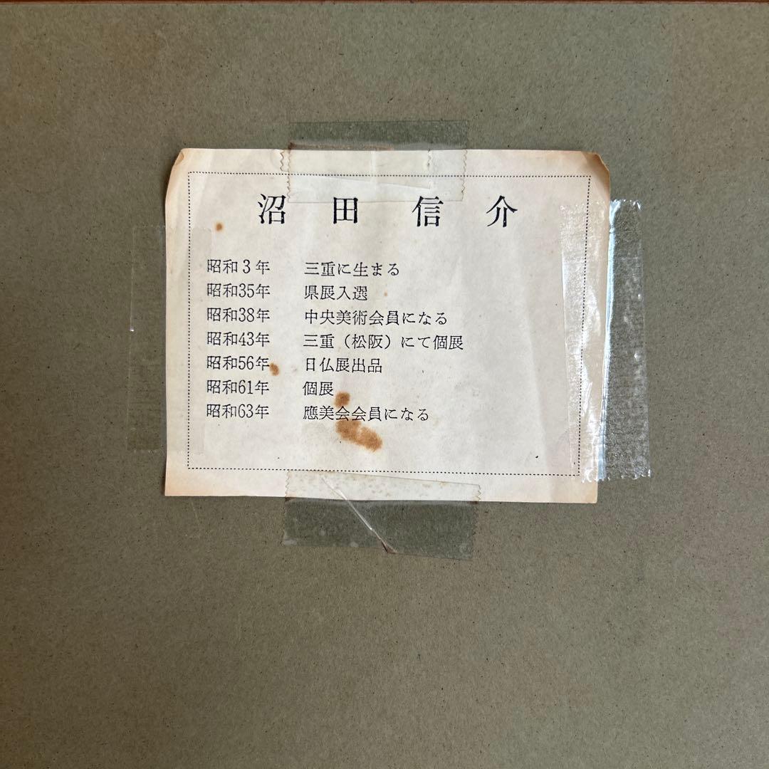 沼田信介 油彩風景画 昭和63年制作