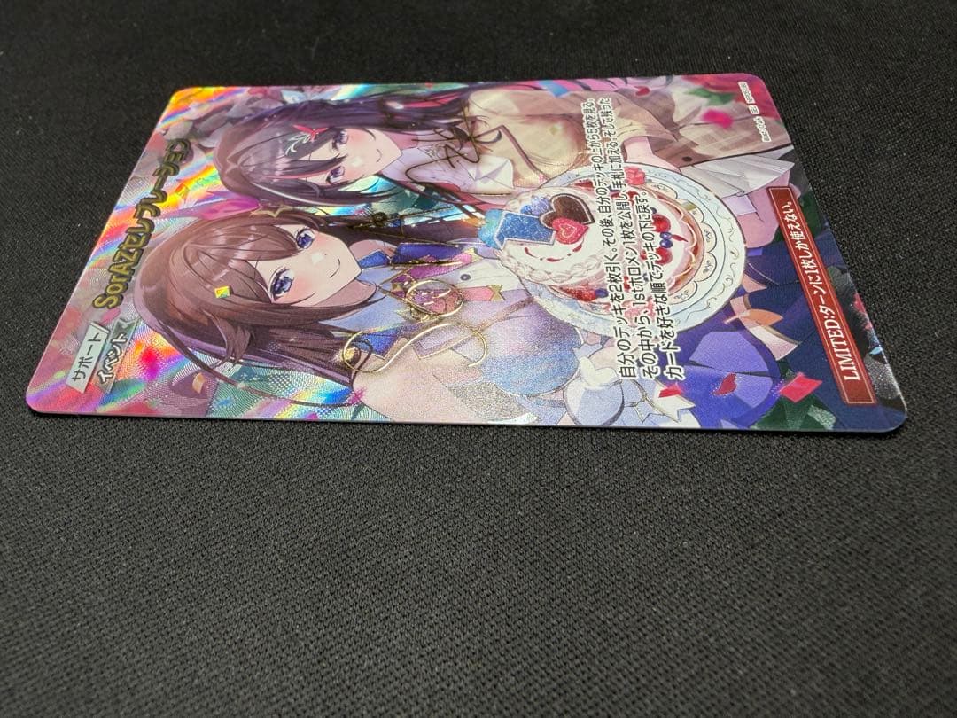 SorAZセレブレーション【SEC】hBP05-080 ホロカ