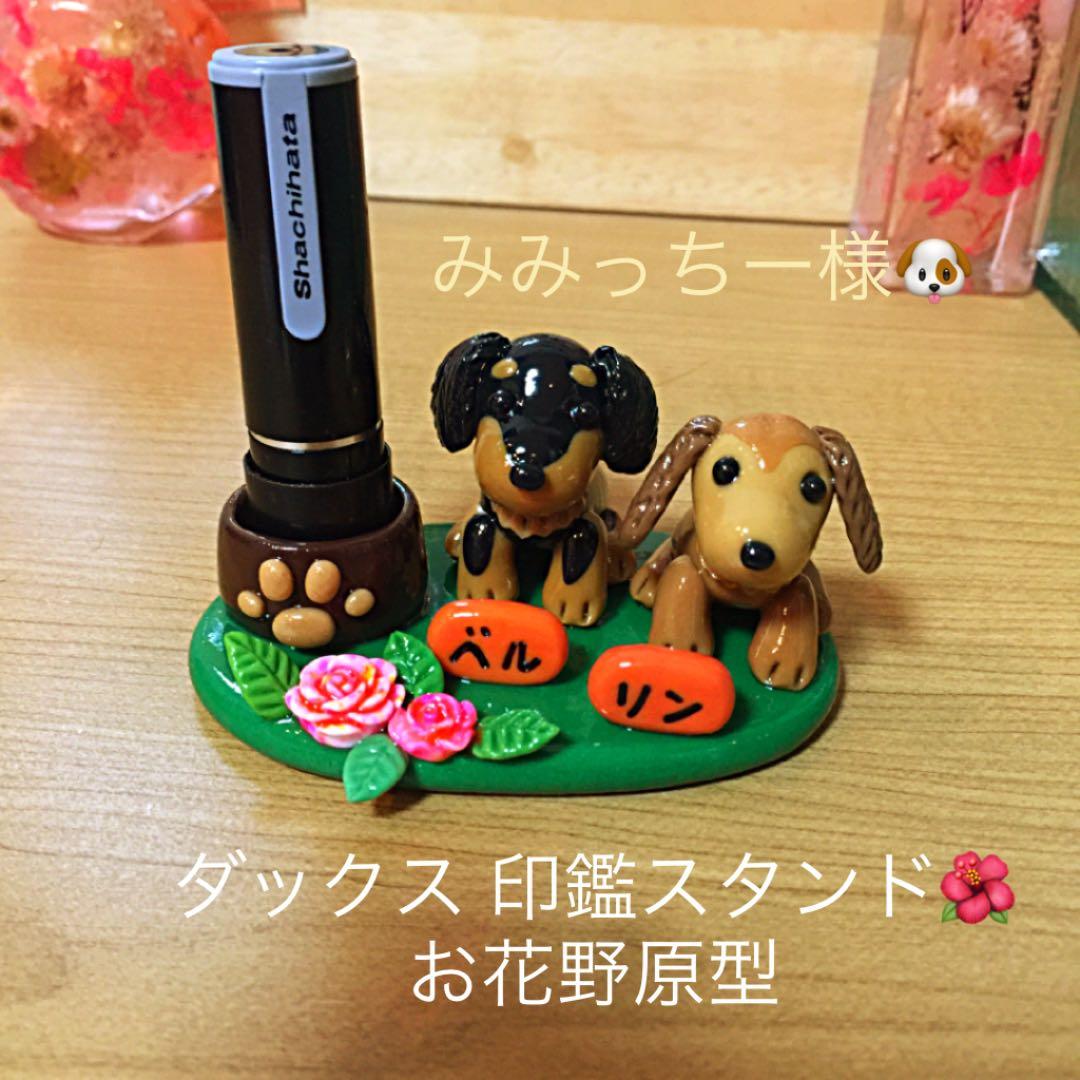 みみっちー様❤ダックス 印鑑スタンド♡ お花野原型 みみっちー様❤ダックス 印鑑スタンド♡ お花野原型
