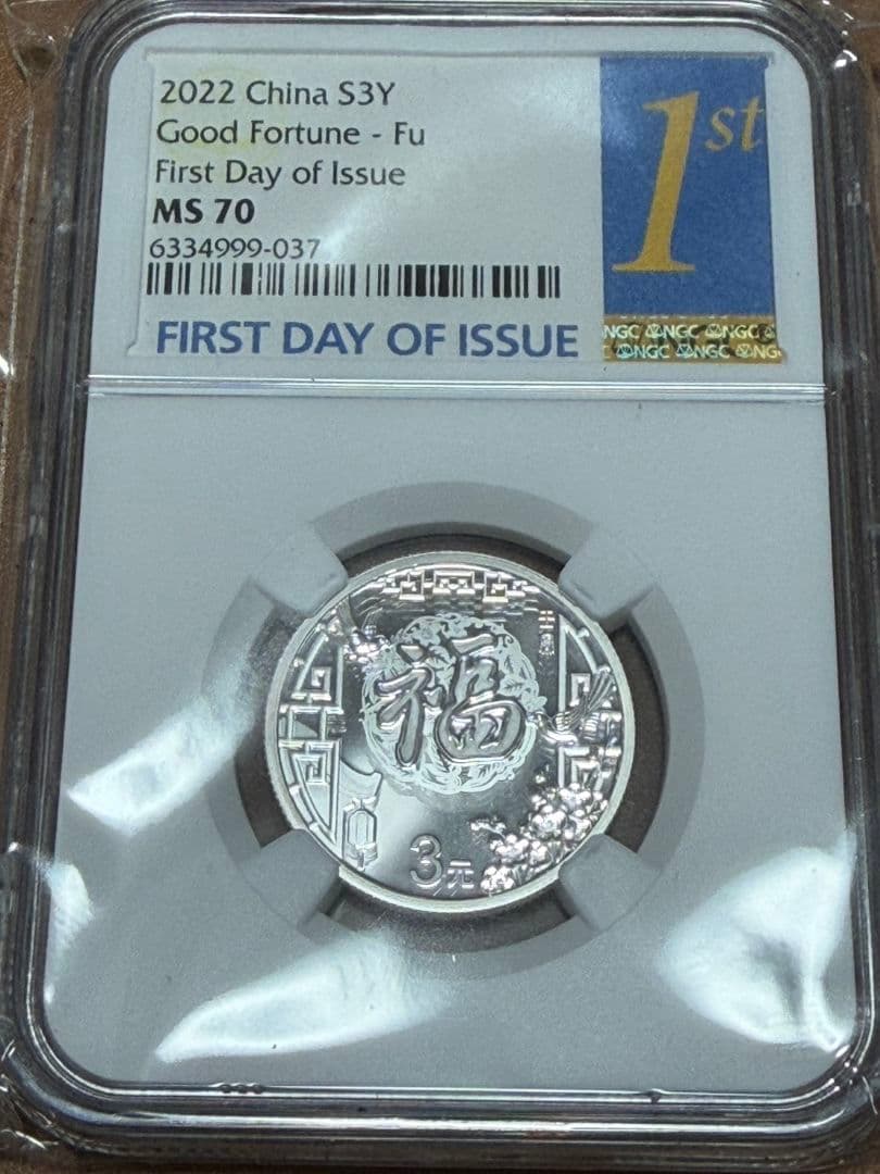 2022年 3元 銀貨 福 初日発行 NGC MS70 純銀