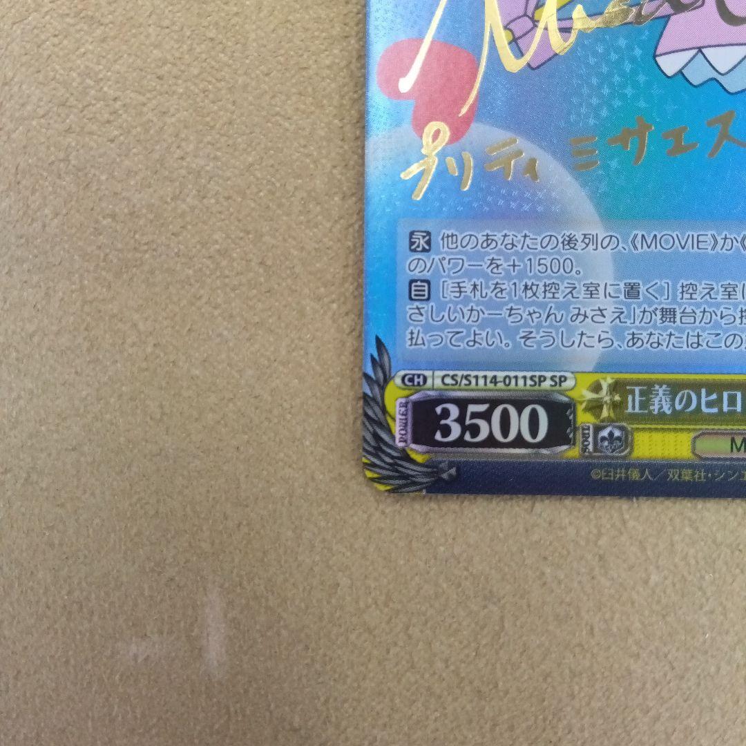 クレヨンしんちゃん 正義のヒロイン プリティミサエス SP 箔押しサイン