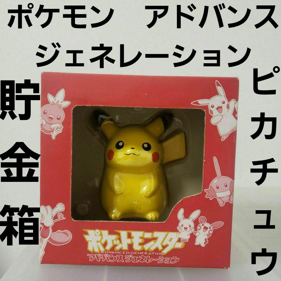 ポケモン アドバンスジェネレーション ピカチュウ 貯金箱 レトロ 昔