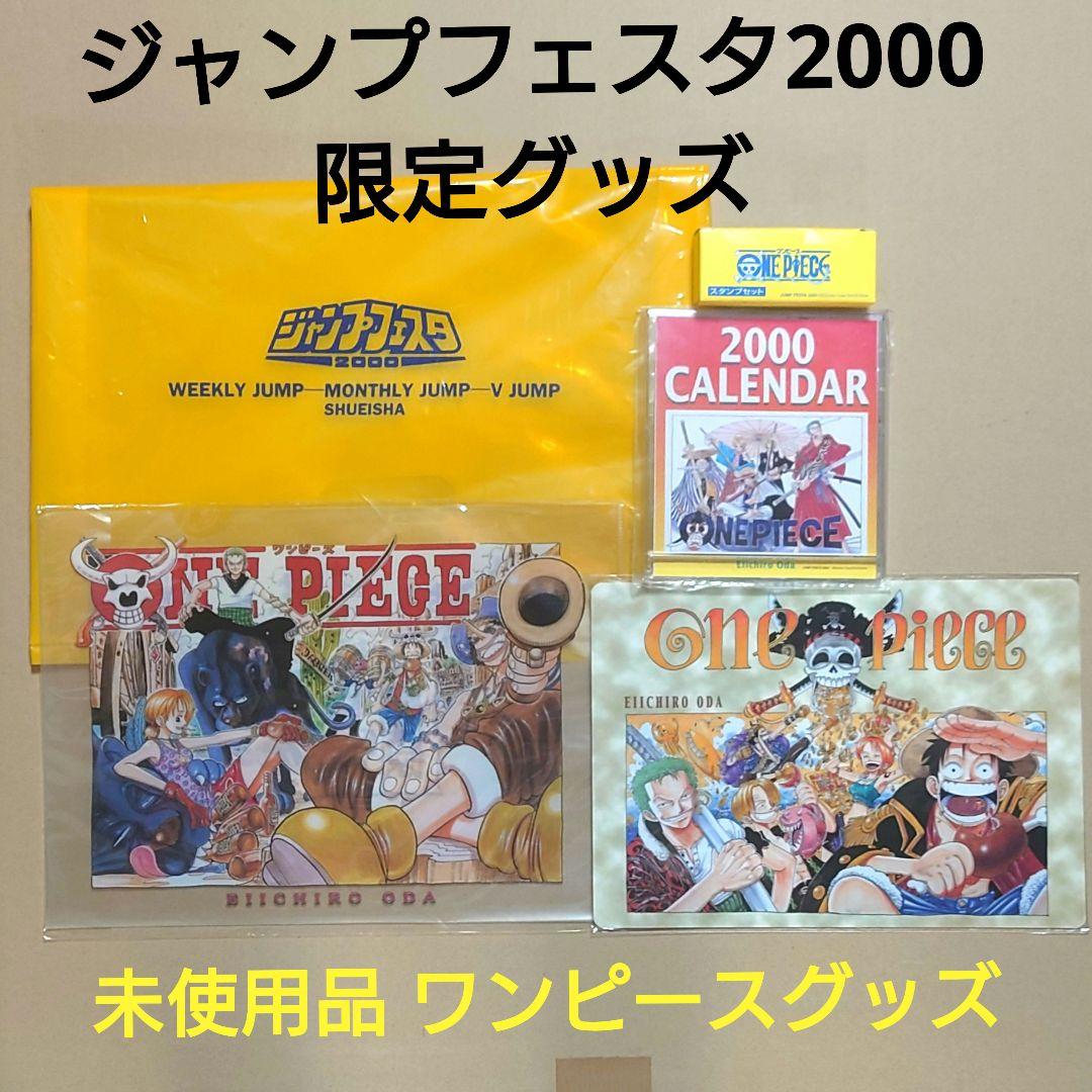 超希少未使用品】ジャンプフェスタ2000 限定 ワンピースグッズ 4種