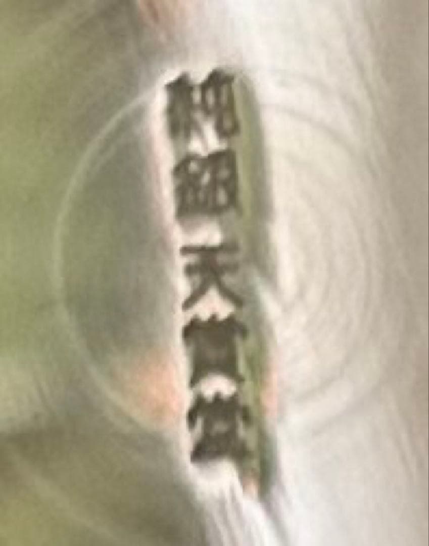 純銀 杯　天賞堂　３枚セット　371g