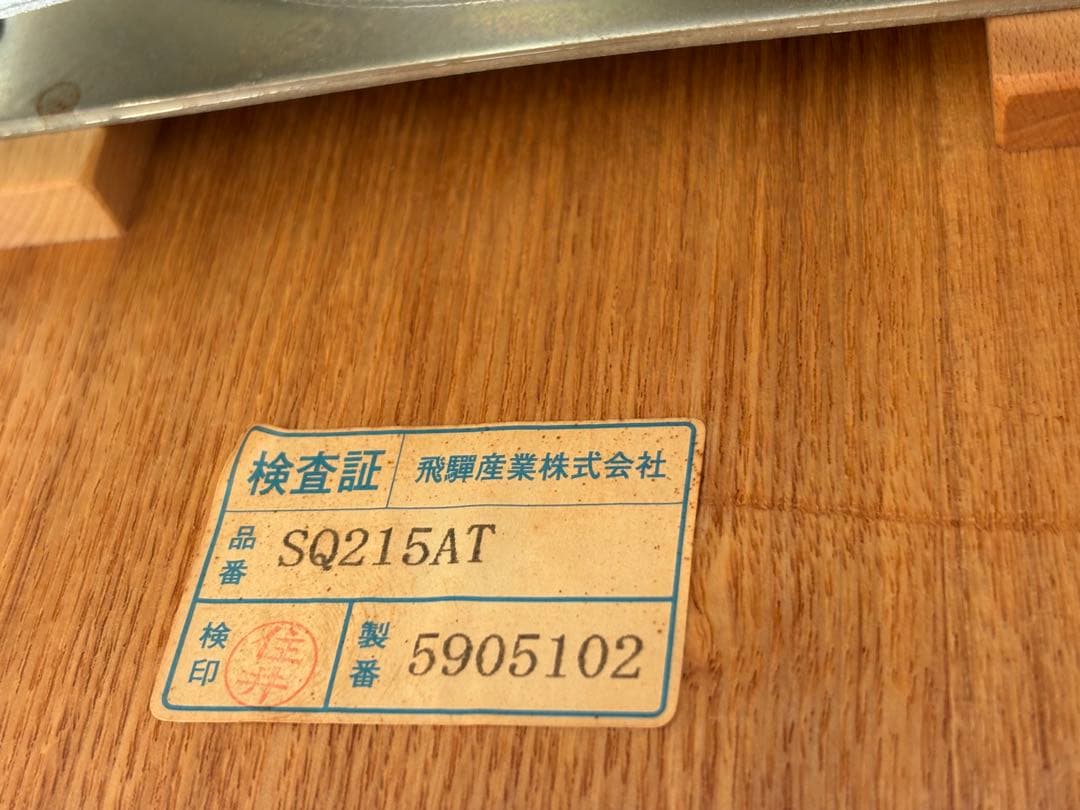 【美品】飛騨産業 キツツキ 回転アームチェア SQ215AT ヴィンテージ