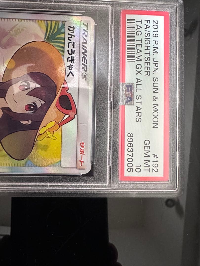 かんこうきゃくSR psa10 その他引退品 - メルカリ