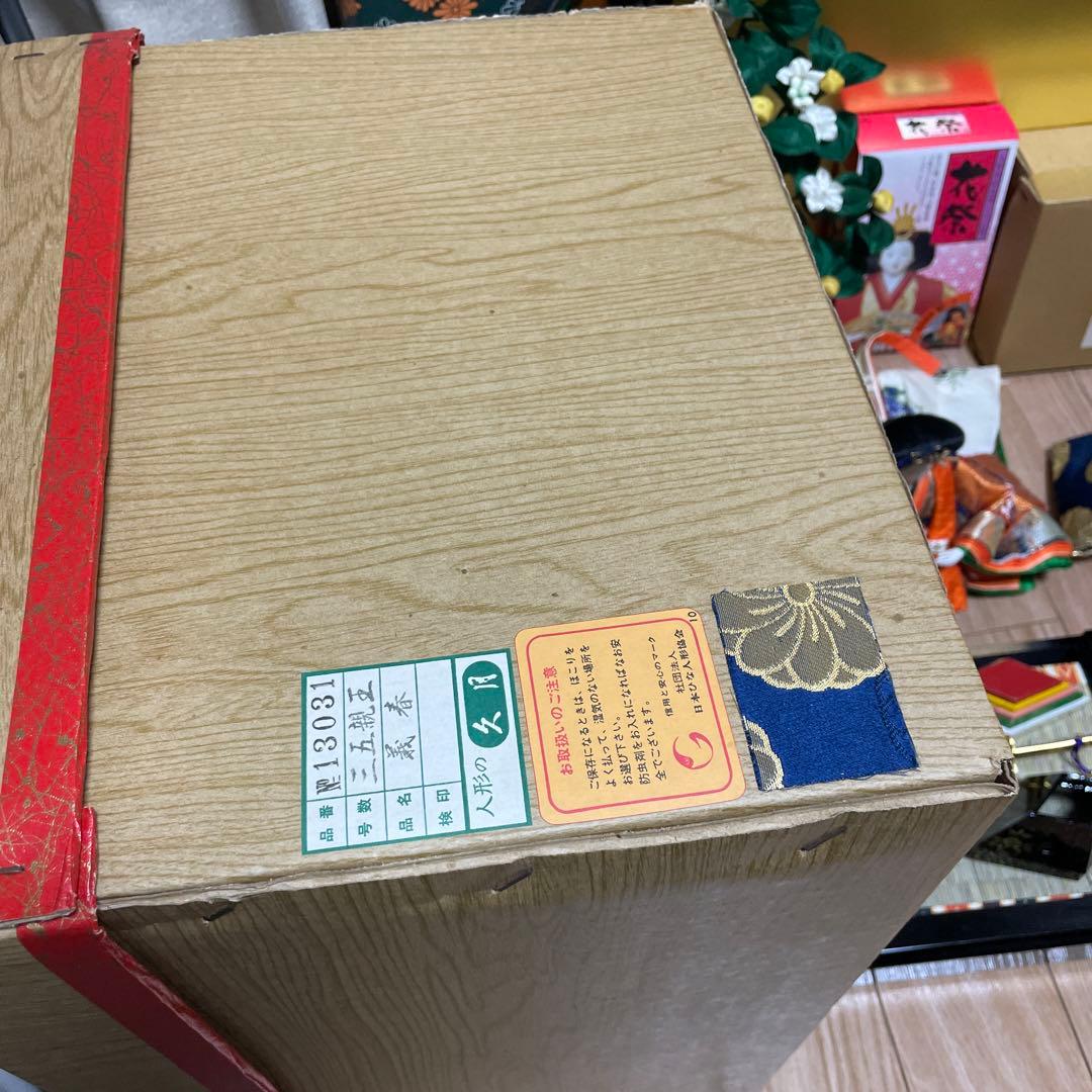 【美品】久月　雛人形セット　三五親王　親王飾り　義春　付属品多数