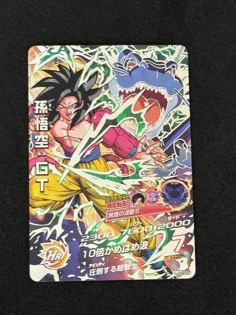 完美品】ドラゴンボールヒーローズ 孫悟空GT HJ3-SEC2 黒煙 本家
