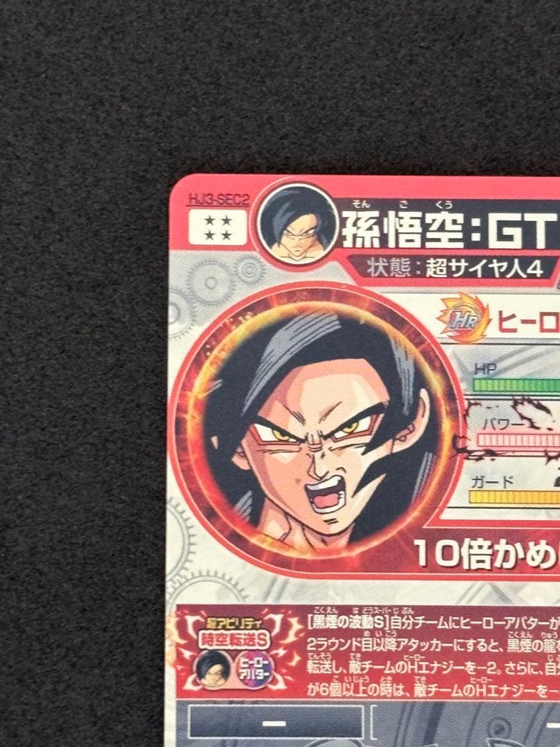 完美品】ドラゴンボールヒーローズ 孫悟空GT HJ3-SEC2 黒煙 本家