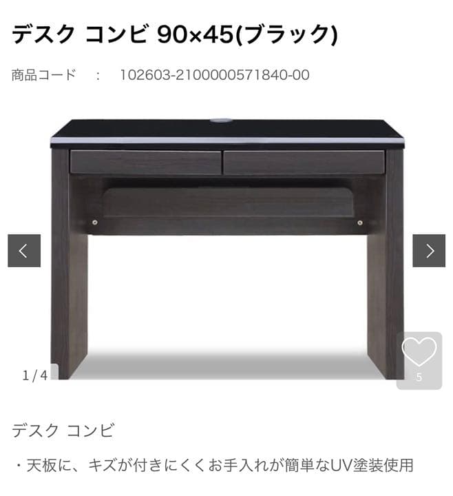 値下げしました　デスク コンビ 90×45(ブラック) 島忠ホームズ