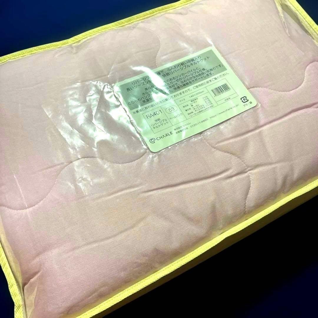 新品◆シャルレ RA401 快眠リバーシブルキルトケット ペールピンク