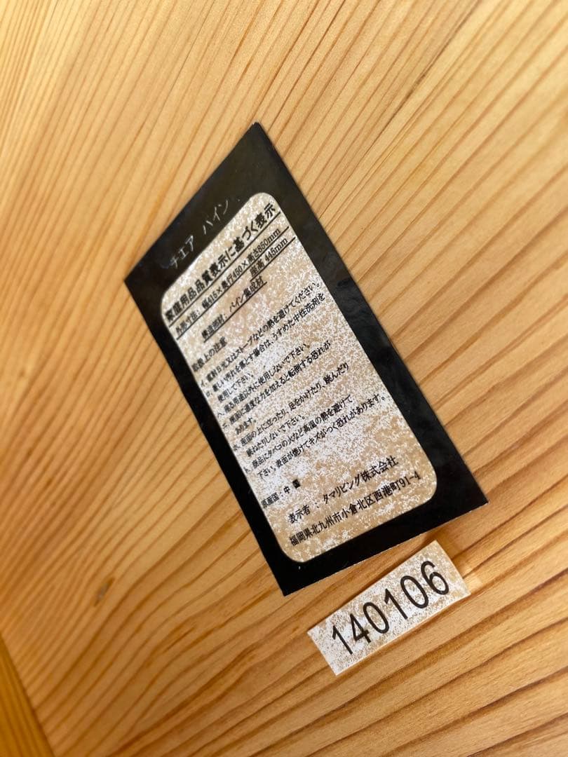 タマリビング　パイン集成材　木製椅子 ナチュラルウッド　ナチュラル　パイン