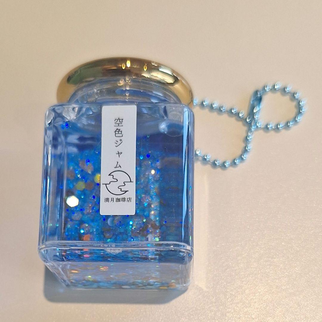 満月珈琲店 空色ジャム オイルチャーム 青空 タイトー限定 - メルカリ