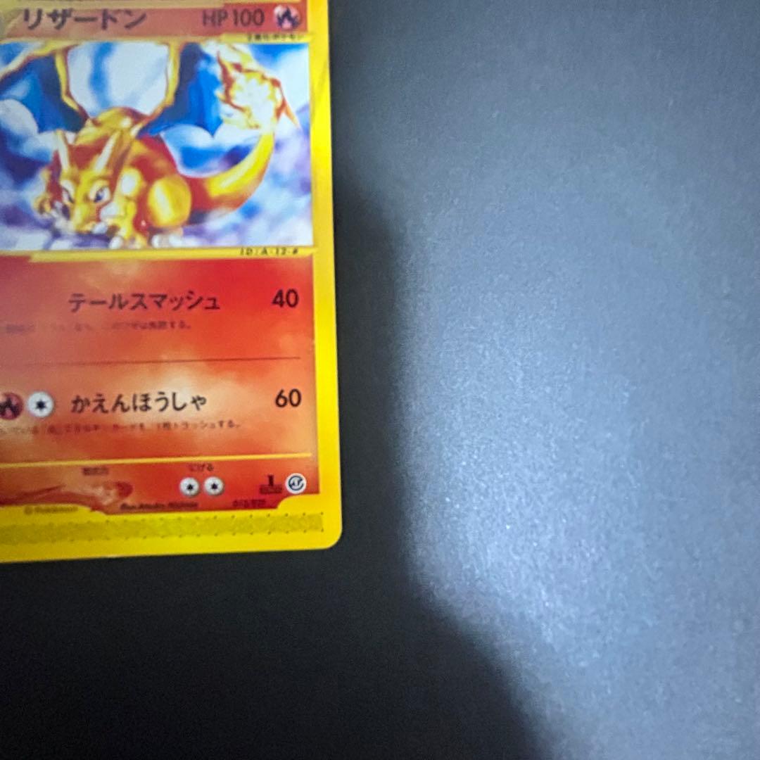 ポケモンカードe ヒトカゲ2枚、リザード、リザードン 4枚セット