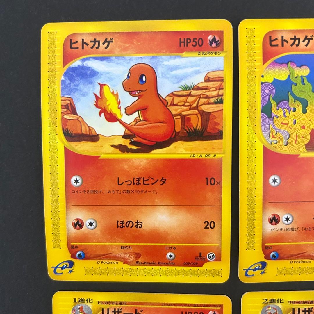 ポケモンカードe ヒトカゲ2枚、リザード、リザードン 4枚セット