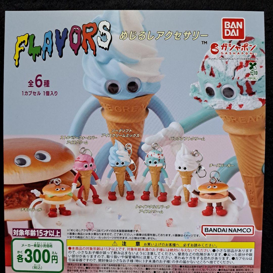 フレイバーズ FLAVORS めじるし アクセサリー 4種 ガチャ フィギュア