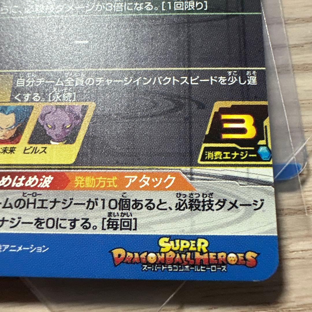 スーパードラゴンボールヒーローズ ベジット SH1-sec2 bcp - メルカリ
