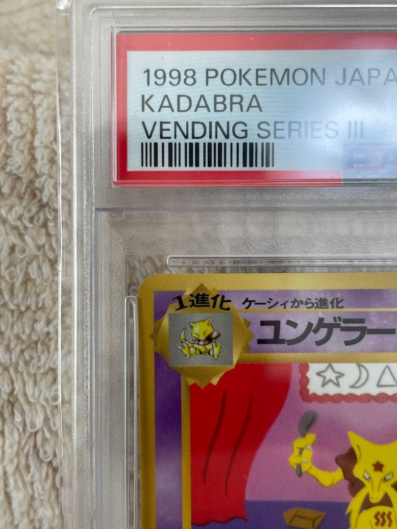世界187枚 PSA9 ユンゲラー 旧裏 1998 64 30 kadabra - メルカリ