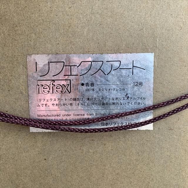 エミリオグレコのリフェクスアート