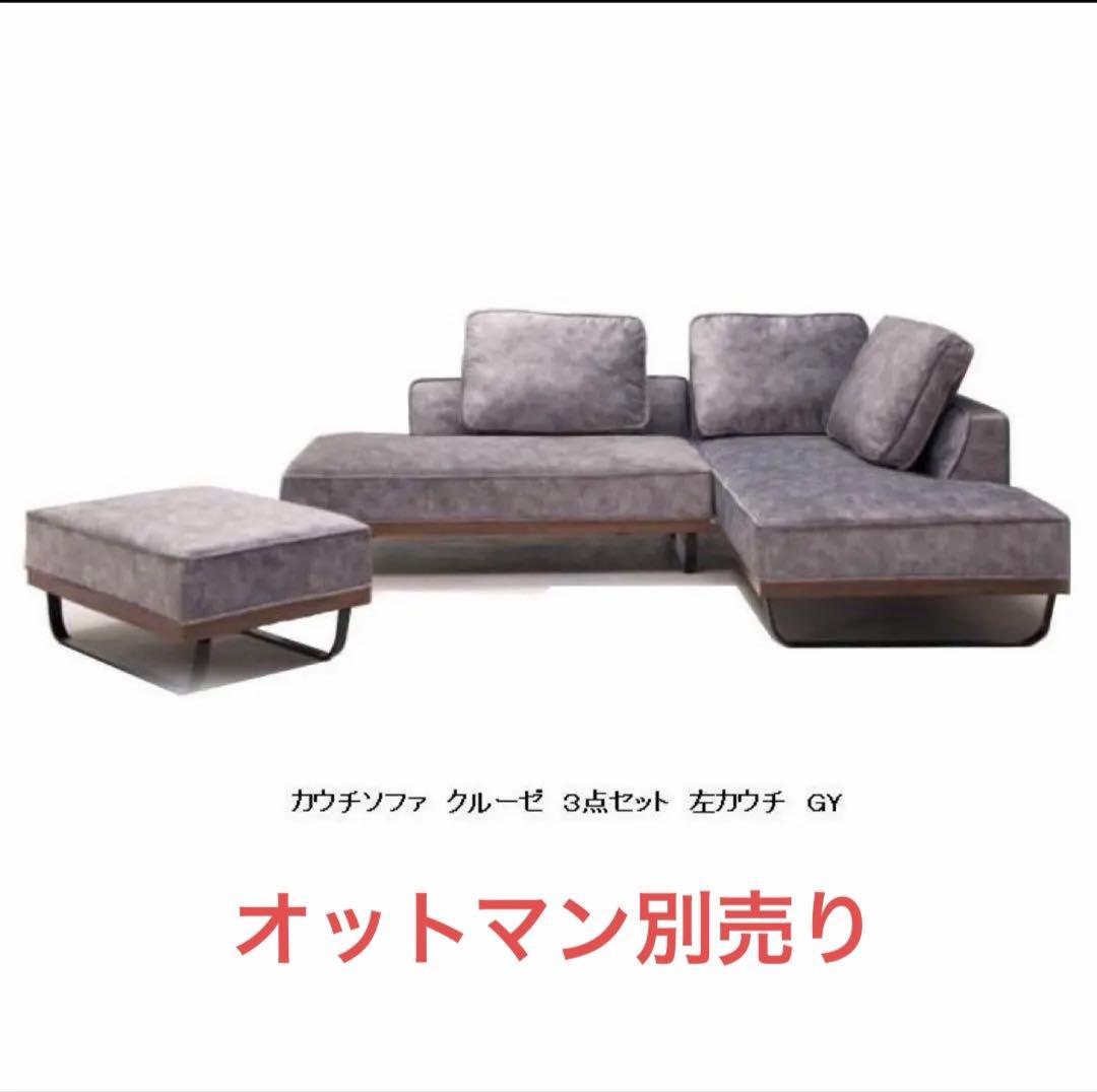 東京インテリア カウチソファ 翌日発送可　値下げ×