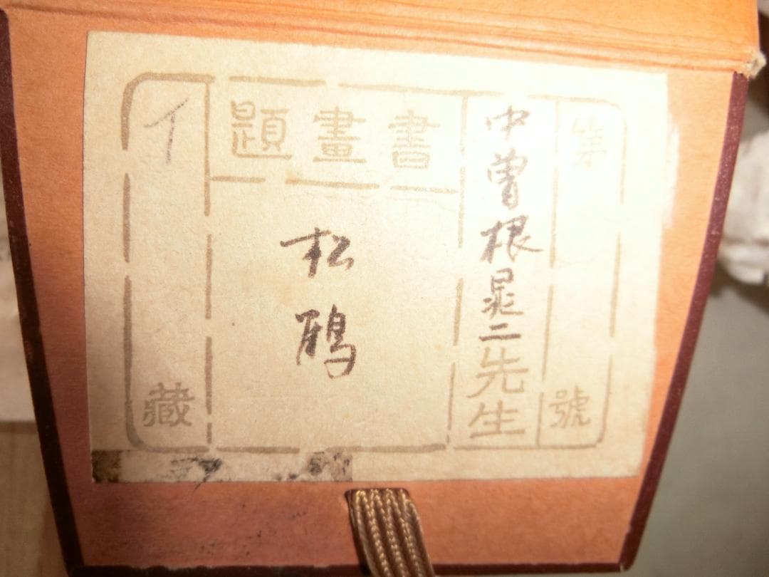 ㊲松鶴 中曽根晁二 掛け軸