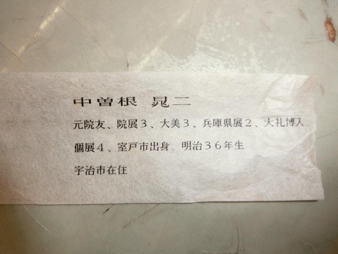 ㊲松鶴 中曽根晁二 掛け軸