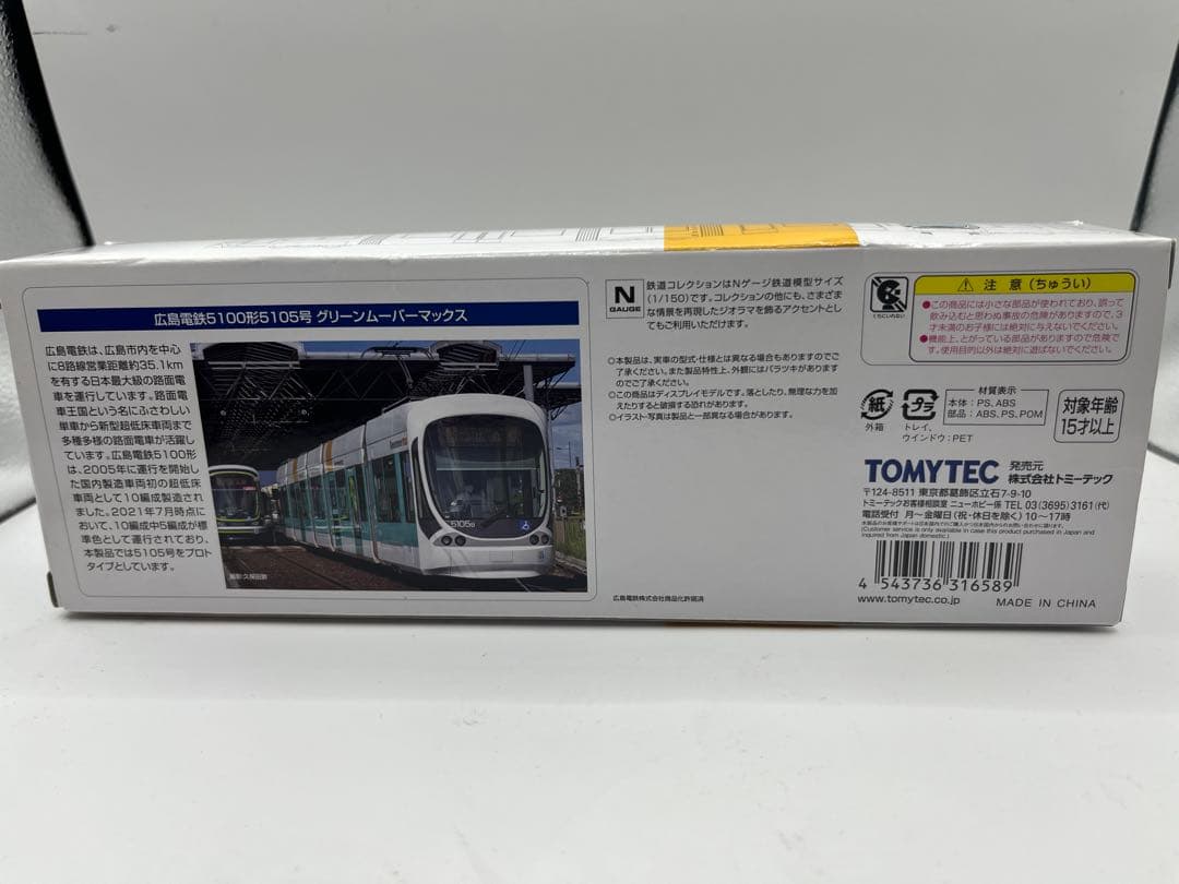 広島電鉄 5100形5105号 グリーンムーバマックス 鉄道コレクション 鉄